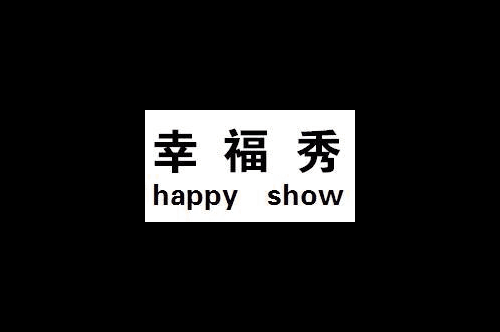 如果给幸福秀商标写5条广告语,幸福秀广告语适合哪些行业？