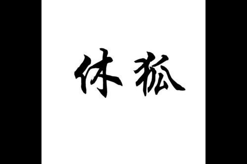 如果给休狐商标写5条广告语,休狐广告语适合哪些行业？