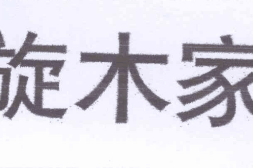 如果给旋木家商标写5条广告语,旋木家广告语适合哪些行业？