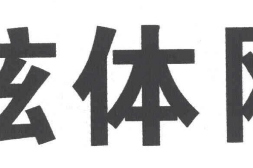 如果给炫体网商标写5条广告语,炫体网广告语适合哪些行业？