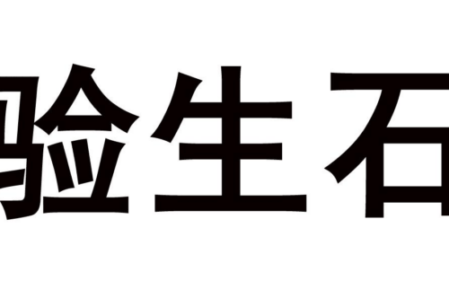 如果给验生石商标写5条广告语,验生石广告语适合哪些行业？