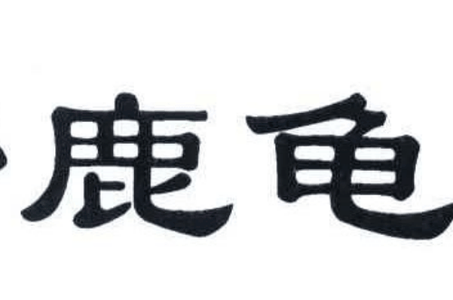 如果给野鹿龟宝商标写5条广告语,野鹿龟宝广告语适合哪些行业？