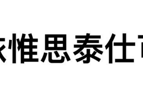 如果给依惟思泰仕可商标写5条广告语,依惟思泰仕可广告语适合哪些行业？