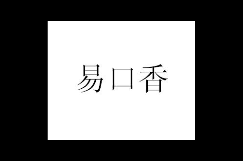 如果给易口香商标写5条广告语,易口香广告语适合哪些行业？