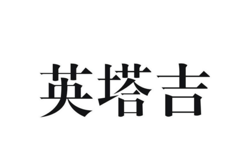 如果给英塔吉商标写5条广告语,英塔吉广告语适合哪些行业？