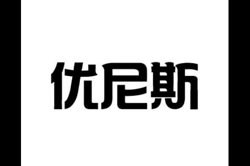 如果给优尼斯商标写5条广告语,优尼斯广告语适合哪些行业？