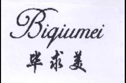 如果给毕求美商标写5条广告语,毕求美广告语适合哪些行业？