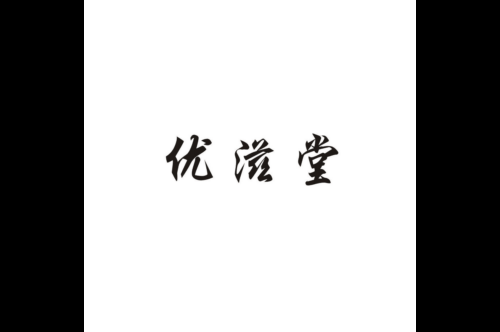 如果给优滋堂商标写5条广告语,优滋堂广告语适合哪些行业？