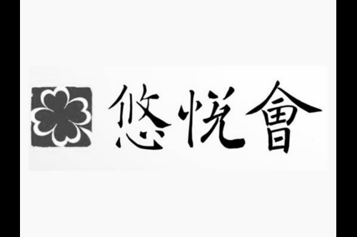 如果给悠悦会商标写5条广告语,悠悦会广告语适合哪些行业？