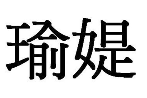 如果给瑜媞商标写5条广告语,瑜媞广告语适合哪些行业？