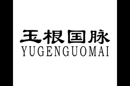 如果给玉根国脉商标写5条广告语,玉根国脉广告语适合哪些行业？