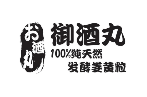 如果给御酒丸纯天然发酵姜黄粒商标写5条广告语,御酒丸纯天然发酵姜黄粒广告语适合哪些行业？