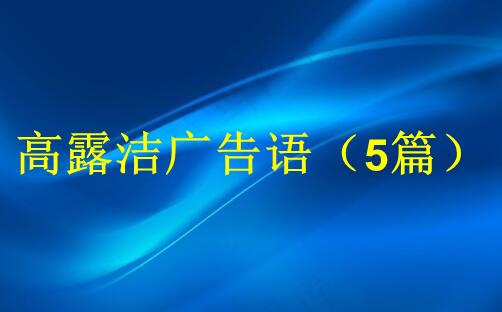 高露洁广告语（5篇）