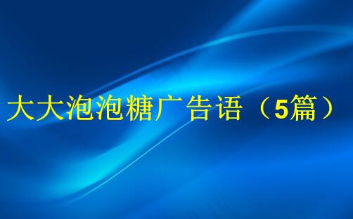 大大泡泡糖广告语（5篇）