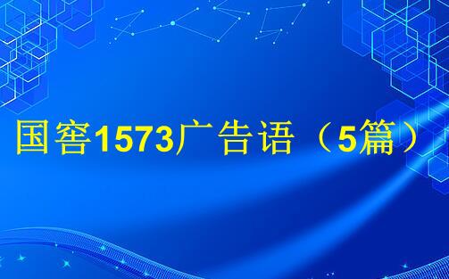 国窖1573广告语（5篇）